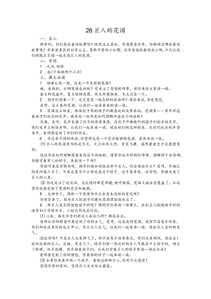 部编版四年级下册晋升职称无生试讲稿——26.巨人的花园.docx