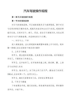 驾驶员操作规程样本资料.docx