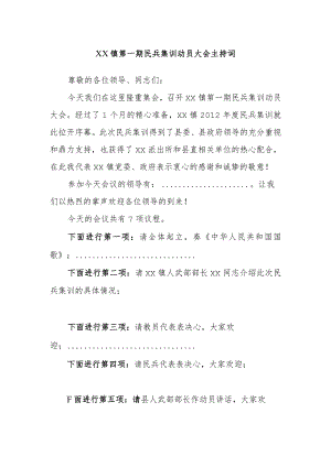 镇第一期民兵集训动员大会主持词.docx