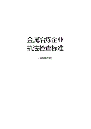 金属冶炼企业执法检查标准.docx