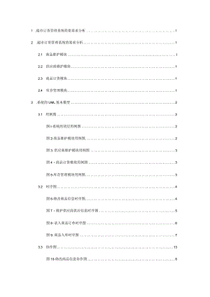超市订货管理系统的面向对象分析与设计分解.docx