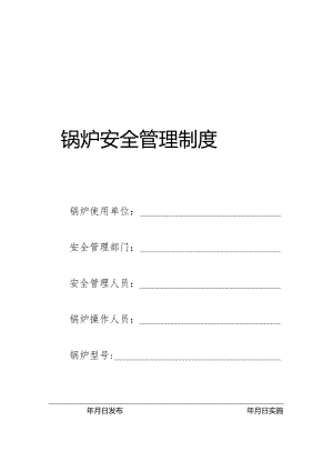 锅炉安全管理制度.docx