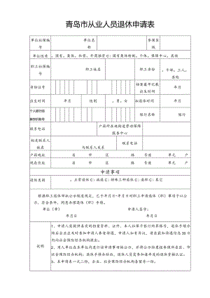 青岛市单位从业人员退休申请表.docx