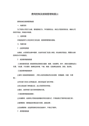 费用控制及报销管理制度[2].docx