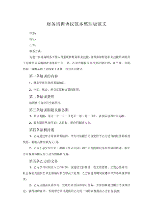 财务培训协议范本整理版范文.docx