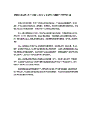 财务比率分析法在涪陵区农业企业财务质量研究中的应用.docx