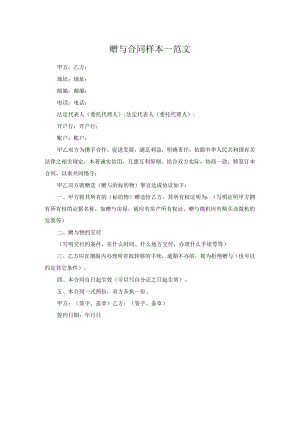 赠与合同样本一范文.docx