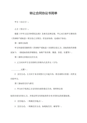 转让合同协议书简单.docx