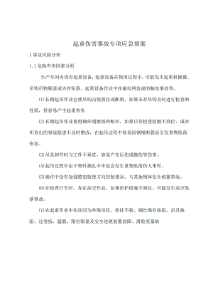 起重伤害事故专项应急预案.docx