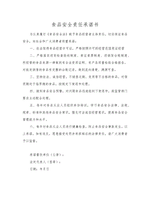 食品安全责任承诺书.docx