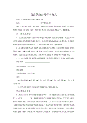 货品供应合同样本范文.docx