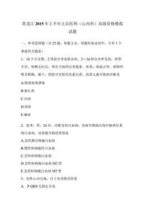 黑龙江2015年上半年主治医师(心内科)高级资格模拟试题-经典通用.docx