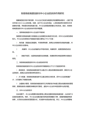财政税收制度创新对中小企业的扶持作用研究1000字.docx