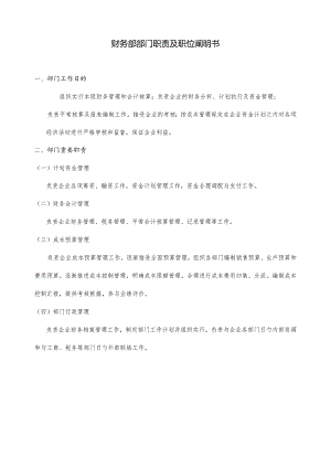 财务部门职责与职位说明.docx