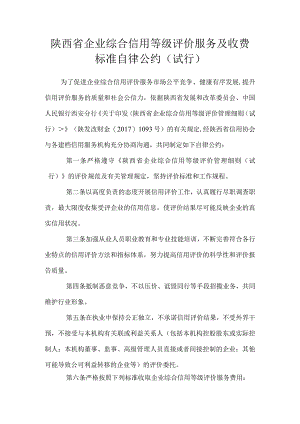 陕西省企业综合信用等级评价服务及收费标准自律公约（试行）.docx