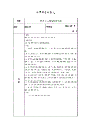 酒店保安部SOP管理制度全面规范.docx