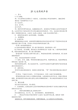 部编版三年级上册晋升职称无生试讲稿——21.大自然的声音.docx