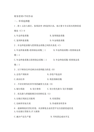 财务管理·平时作业2017年秋华工答案.docx
