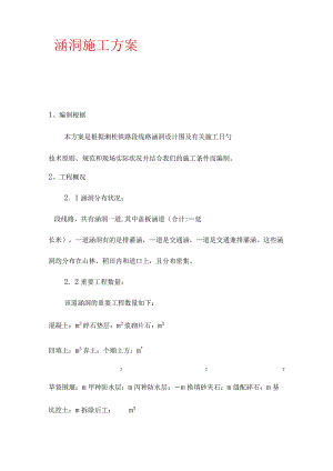 铁路涵洞施工方案示例.docx