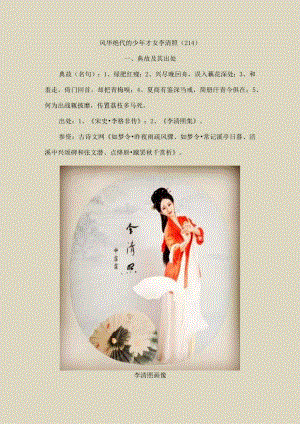 风华绝代的少年才女李清照〔214〕.docx