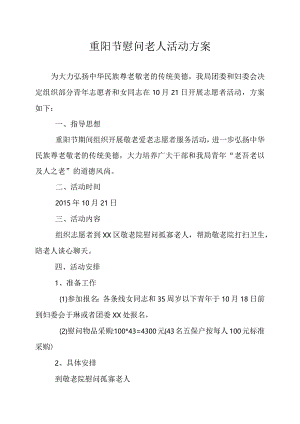 重阳节慰问老人活动方案.docx