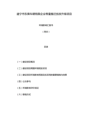 遂宁市东乘车辆有限公司技改升级项目.docx