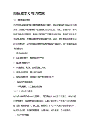 高压燃气工程施工组织设计分项—降低成本及节约措施.docx