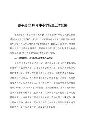 饶平县2018年中小学招生工作意见.docx