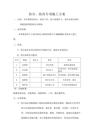 防汛、防台应急预案1.docx