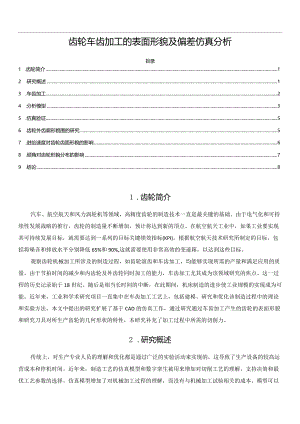 齿轮车齿加工的表面形貌及偏差仿真分析.docx