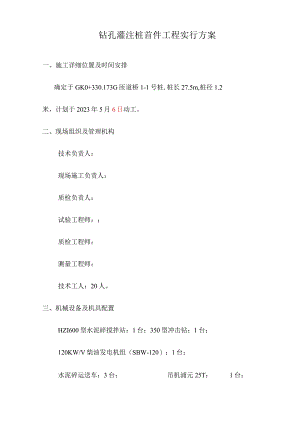 钻孔灌注桩工程的首个实施方案.docx