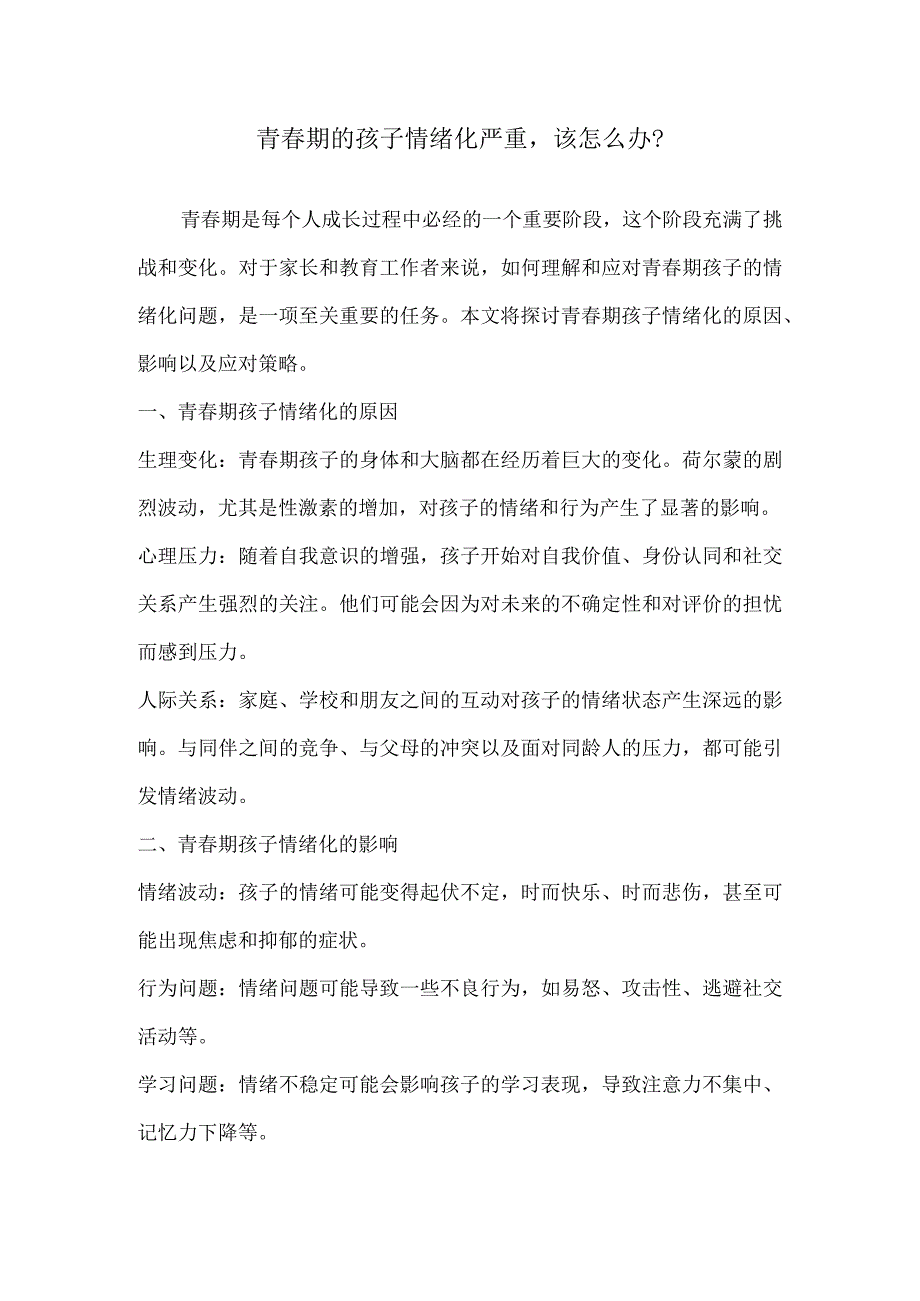 青春期的孩子情绪化严重该怎么办?.docx_第1页