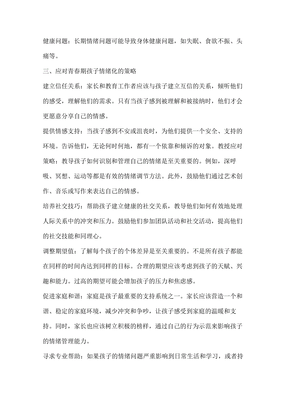 青春期的孩子情绪化严重该怎么办?.docx_第2页