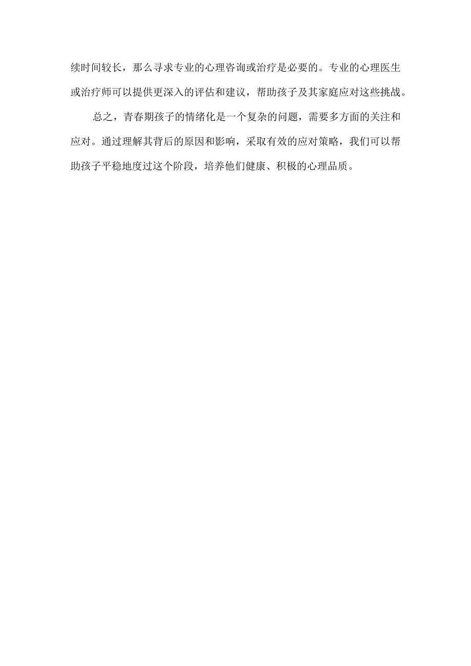 青春期的孩子情绪化严重该怎么办?.docx_第3页