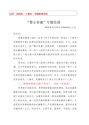 过好“自我关、人情关”专题教育活动+学校党支部“警示育廉”专题党课+支部书记讲话稿.docx