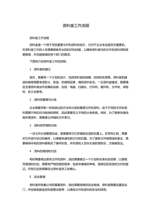 资料室工作流程.docx
