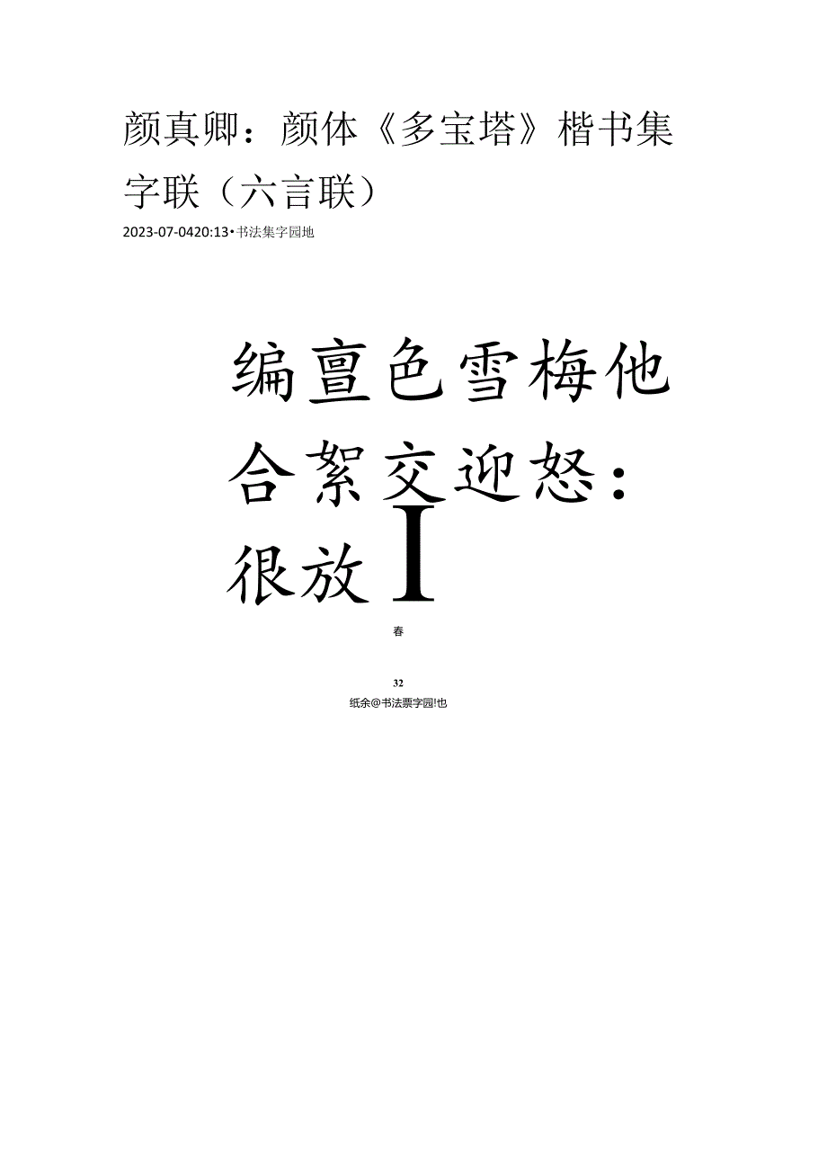 颜真卿《多宝塔》楷书集字联（六言联）.docx_第1页