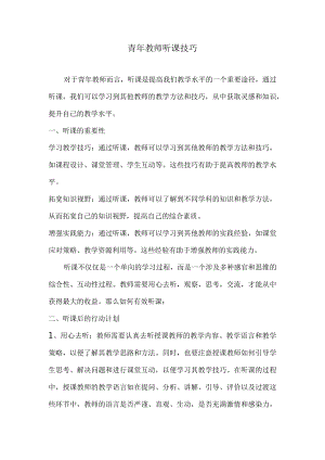 青年教师听课技巧.docx