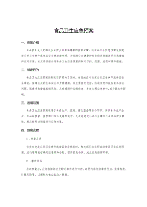 食品卫生应急预案.docx