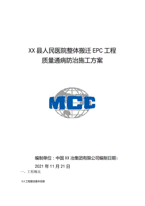 质量通病防治施工方案-XX县医院.docx