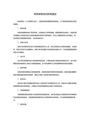 财务部各岗位职责描述.docx