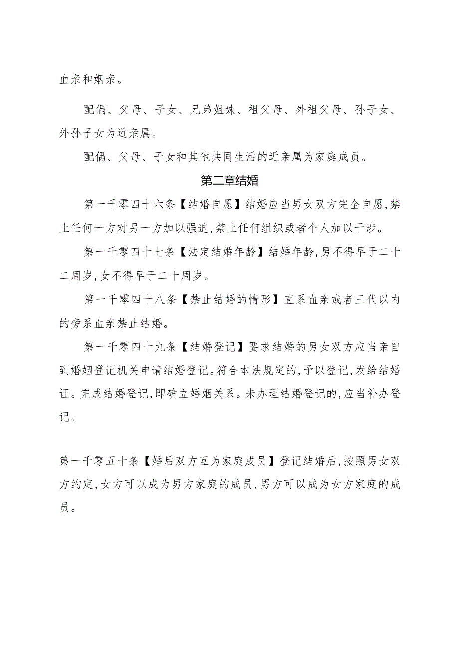 2020《中华人民共和国民法典（婚姻家庭篇）》.docx_第2页