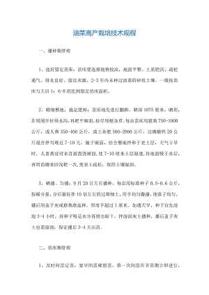 油菜高产栽培技术规程.docx