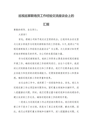 巡视巡察联络员工作经验交流座谈会上的汇报.docx