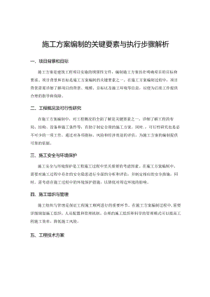 施工方案编制的关键要素与执行步骤解析.docx