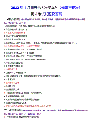 2023年1月国开电大法学本科《知识产权法》期末考试试题及答案.docx