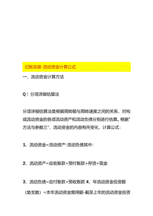 记账实操-流动资金计算公式.docx