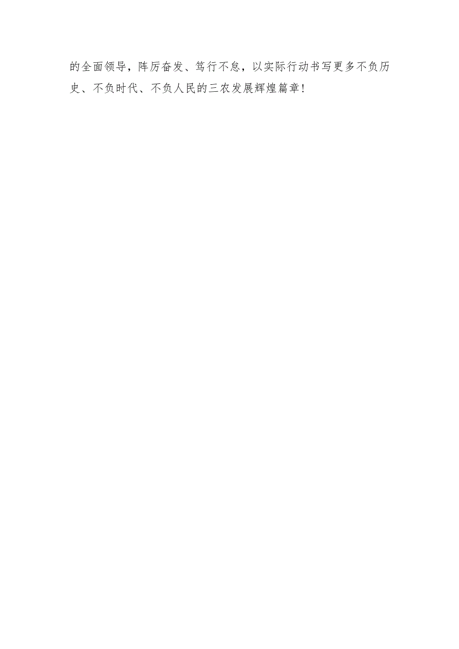 加强三农工作领导体会研讨发言.docx_第3页