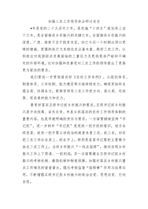 加强三农工作领导体会研讨发言.docx