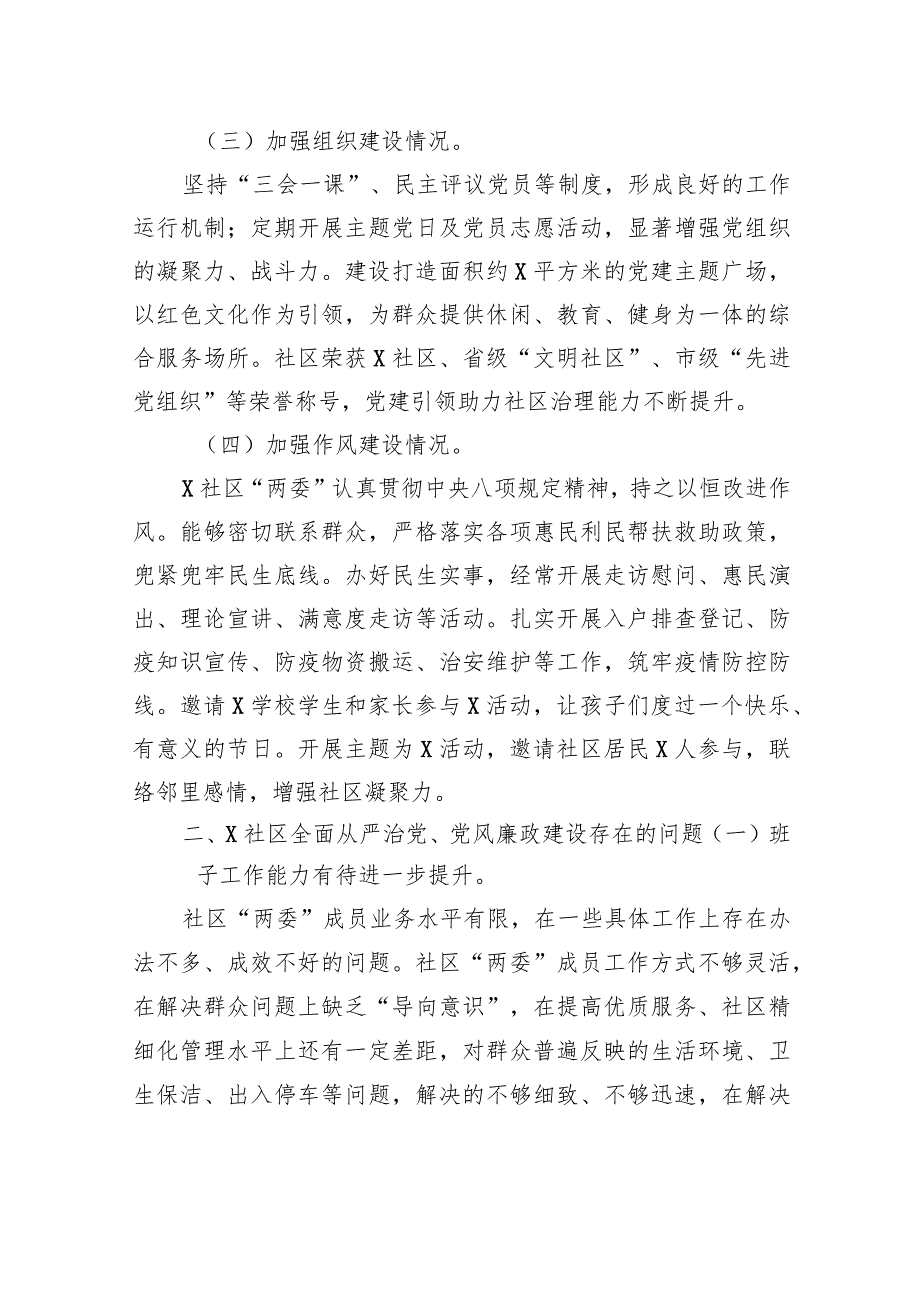 某社区2022年度全面从严治党、党风廉政建设专题调研报告.docx_第2页